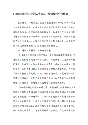 财政局局长学习党的二十届三中全会精神研讨发言心得体会.docx