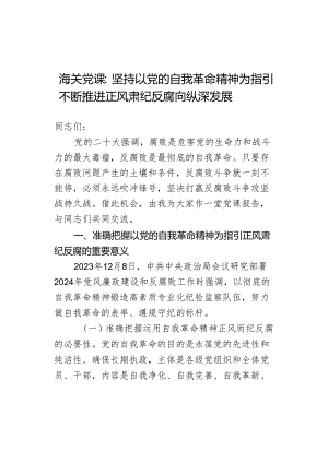 海关党课：坚持以党的自我革命精神为指引 不断推进正风肃纪反腐向纵深发展.docx