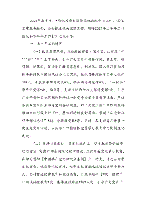机关党委2024年上半年工作总结.docx