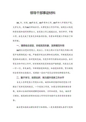 领导干部事迹材料.docx