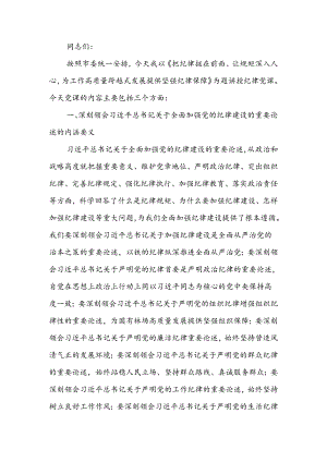 把纪律挺在前面让规矩深入人心为工作高质量跨越式发展提供坚强纪律保障讲稿.docx