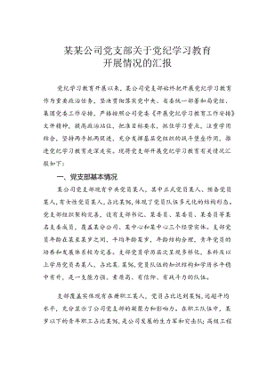 某某公司党支部关于党纪学习教育开展情况的汇报.docx