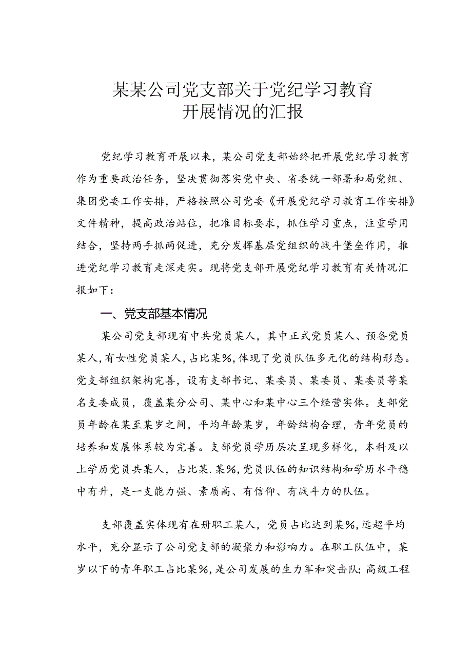 某某公司党支部关于党纪学习教育开展情况的汇报.docx_第1页