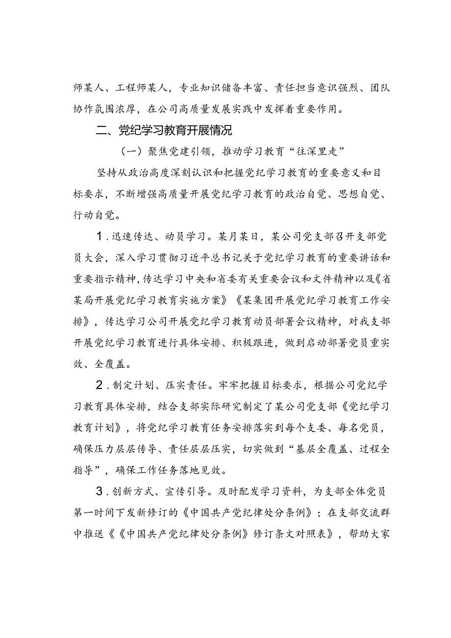 某某公司党支部关于党纪学习教育开展情况的汇报.docx_第2页