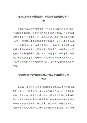 教育工作者学习贯彻党的二十届三中全会精神心得体会(精选八篇).docx