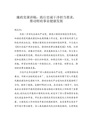 廉政党课讲稿：践行忠诚干净担当要求推动财政事业健康发展.docx