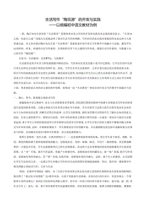 生活写作“陶花源”的开发与实践 论文.docx
