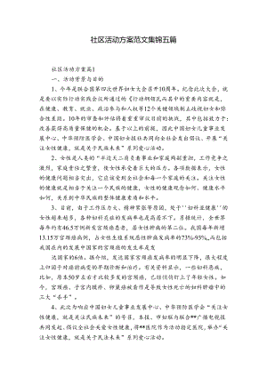 社区活动方案范文集锦五篇.docx