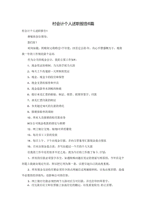 村会计个人述职报告6篇.docx