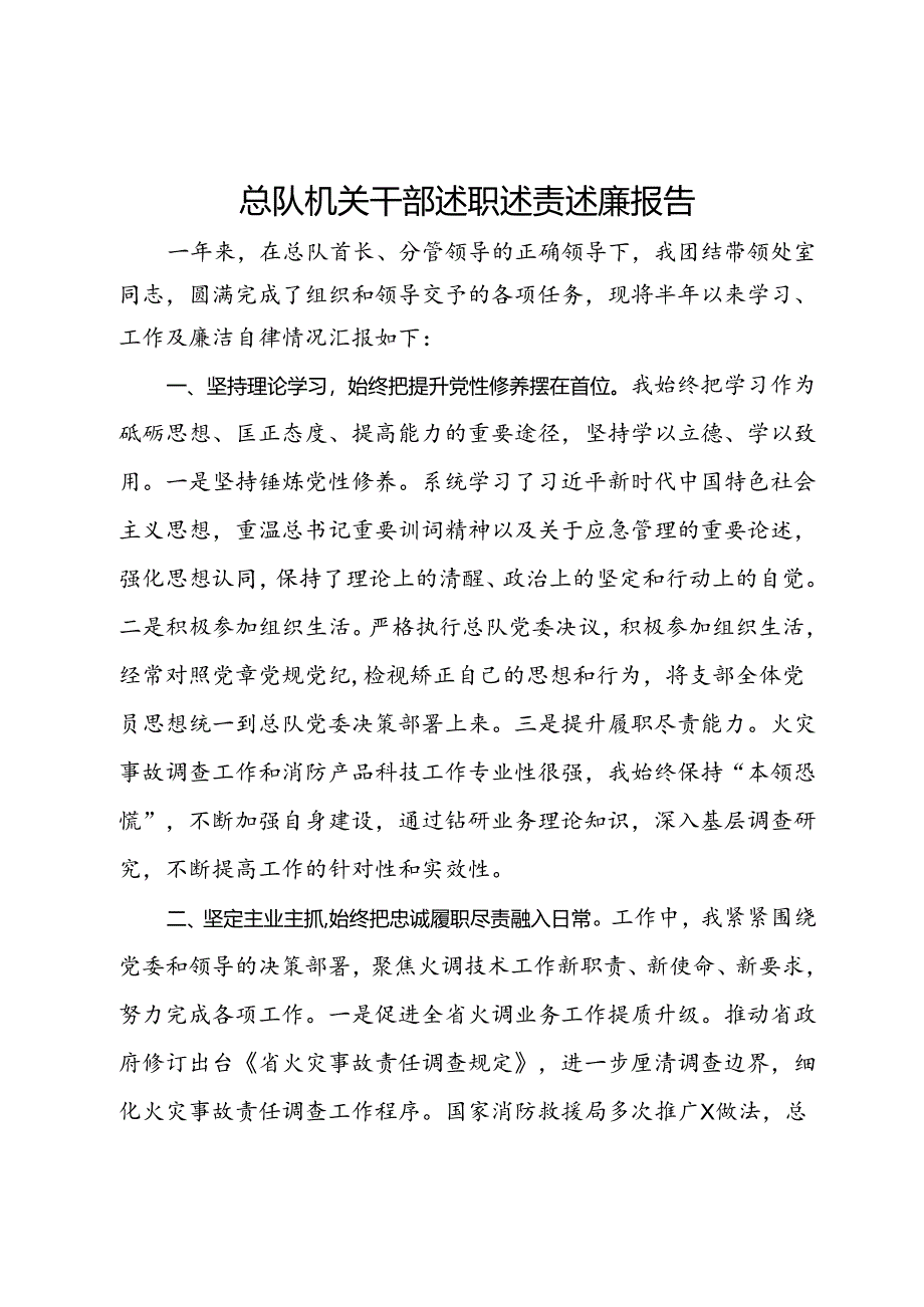 消防总队机关干部述职述责述廉报告.docx_第1页