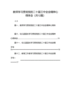 教师学习贯彻党的二十届三中全会精神心得体会（共12篇）.docx