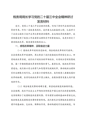 税务局局长学习党的二十届三中全会精神研讨发言材料.docx