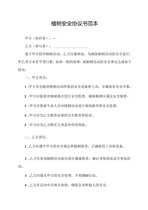 植树安全协议书范本.docx