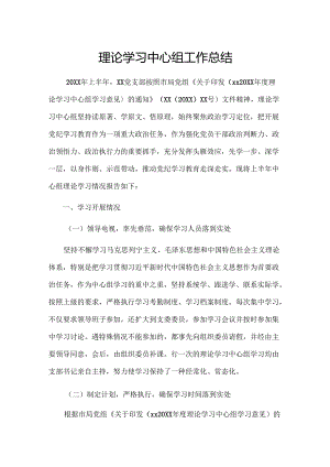 理论学习中心组工作总结.docx