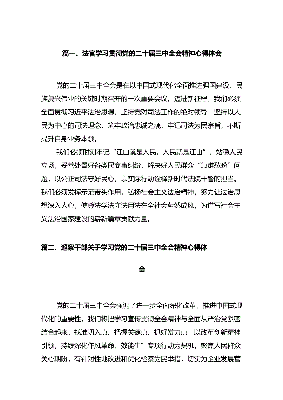 法官学习贯彻党的二十届三中全会精神心得体会(精选12篇通用范文).docx_第2页