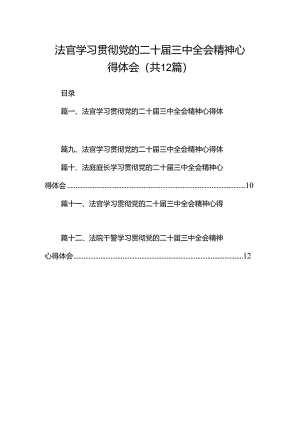 法官学习贯彻党的二十届三中全会精神心得体会(精选12篇通用范文).docx