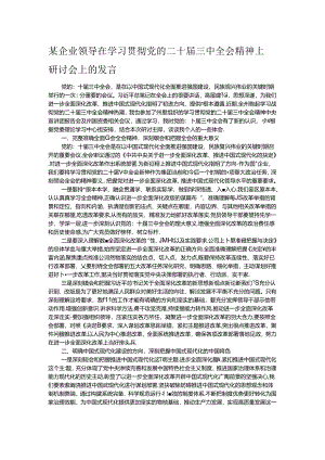 某企业领导在学习贯彻党的二十届三中全会精神上研讨会上的发言.docx