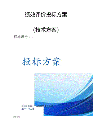 绩效评价 投标方案（技术方案）.docx