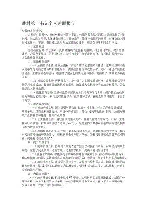驻村第一书记个人述职报告.docx