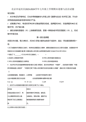 精品解析：北京市延庆区2023-2024学年七年级上学期期末道德与法治试题（原卷版）.docx