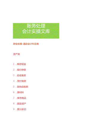 财会实操-酒店会计科目表.docx