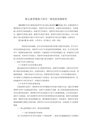 核心素养视角下读写一体化的实践研究 论文.docx