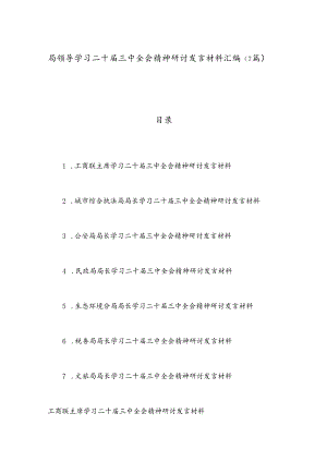 （7篇）局领导学习二十届三中全会精神研讨发言材料汇编.docx
