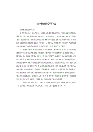 纪律教育的心得体会.docx