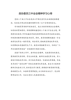 政协委员三中全会精神学习心得.docx