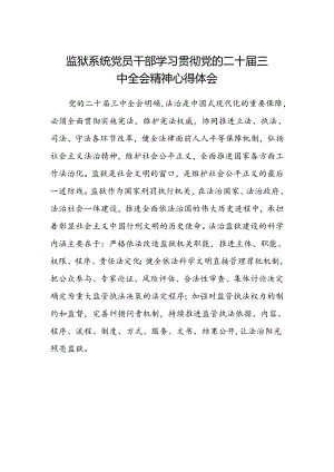 监狱系统党员干部学习贯彻党的二十届三中全会精神心得体会.docx