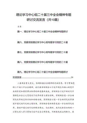 理论学习中心组二十届三中全会精神专题研讨交流发言范文10篇专题资料.docx