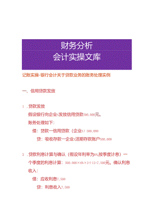 记账实操-银行会计贷款业务的账务处理实例.docx
