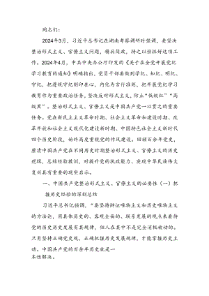 总结党史经验,克服形式主义官僚主义学习教育讲稿.docx