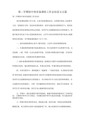 第二学期初中体育备课组工作总结范文五篇.docx