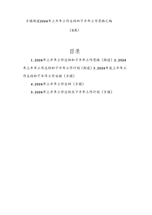 （5篇）乡镇街道2024年上半年工作总结和下半年工作思路汇编.docx