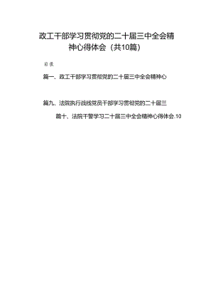 政工干部学习贯彻党的二十届三中全会精神心得体会10篇（最新版）.docx