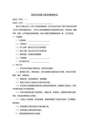 项目《总包施工配合管理协议》.docx