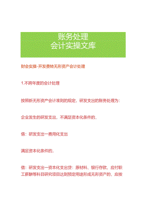 财会实操-开发费转无形资产会计处理.docx