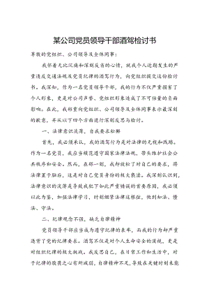 某公司党员领导干部酒驾检讨书.docx