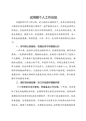 试用期公务员转正总结（选调生）.docx