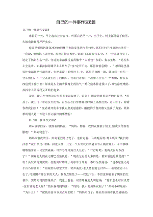 自己的一件事作文8篇.docx