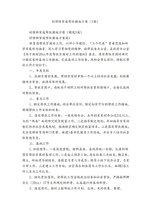 村困难家庭帮扶措施方案（3篇）.docx