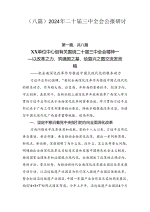 （八篇）2024年二十届三中全会公报研讨发言.docx