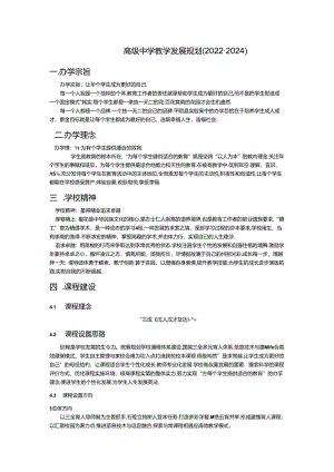 高级中学教学发展规划（2022-2024）.docx