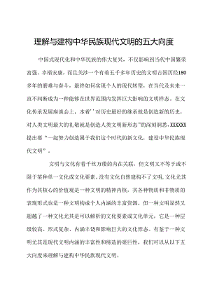 理解与建构中华民族现代文明的五大向度.docx