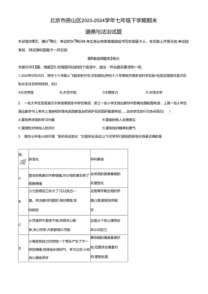 精品解析：北京市房山区2023-2024学年七年级下学期期末道德与法治试题（原卷版）.docx