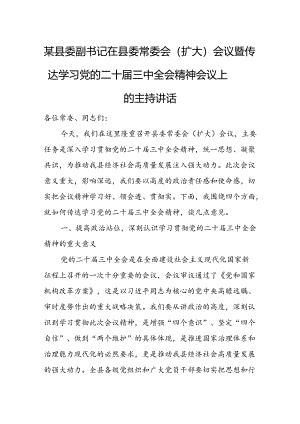 某县委副书记在县委常委会（扩大）会议暨传达学习党的二十届三中全会精神会议上的主持讲话.docx