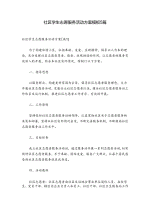 社区学生志愿服务活动方案模板5篇.docx
