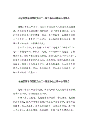 经侦民警学习贯彻党的二十届三中全会精神心得体会精选版八篇合辑.docx
