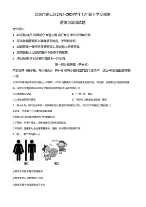 精品解析：北京市密云区2023-2024学年七年级下学期期末道德与法治试题（原卷版）.docx